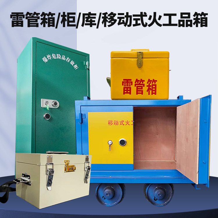 海兴矿用火工品临时存放库危险品存放的安全设计与规范